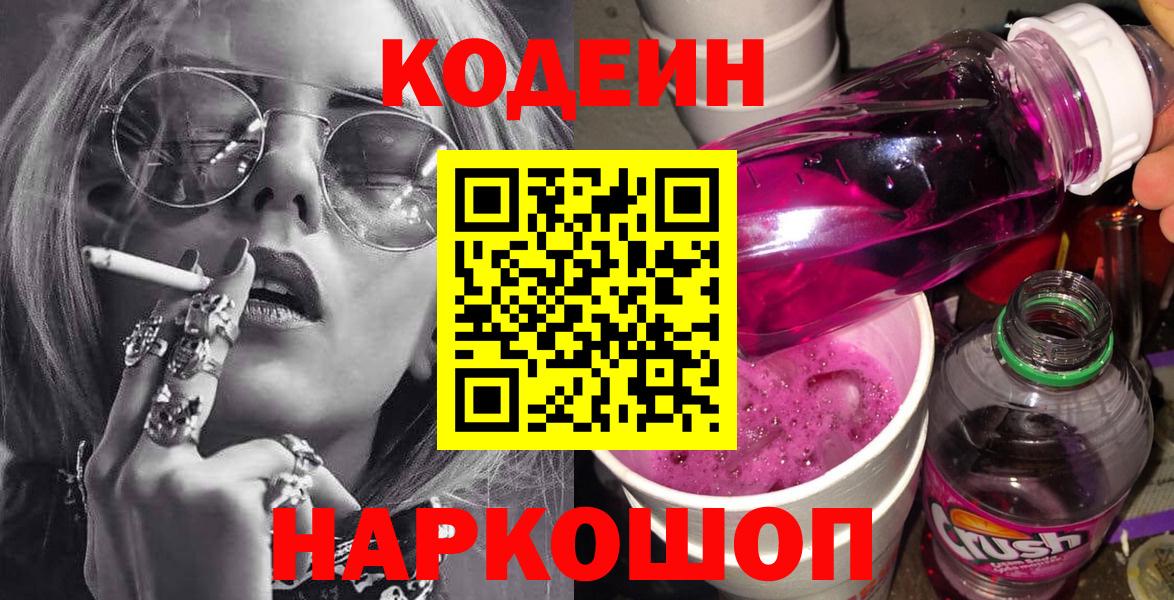 Кодеиновый сироп Lean напиток Lean (лин)  Codein Purple Drank  Вход с VPN  Псков 